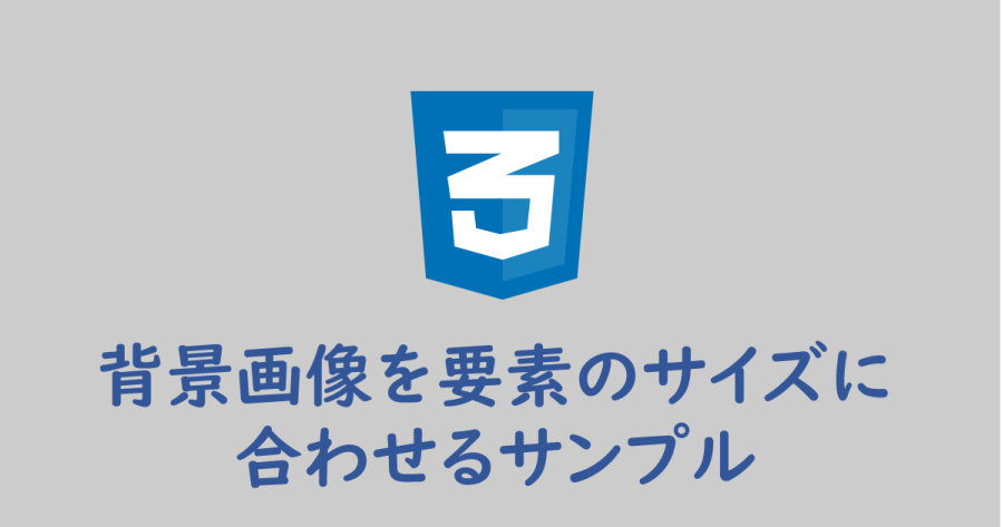 CSS】背景画像を要素のサイズに合わせる  ヨウスケのなるほどブログ。