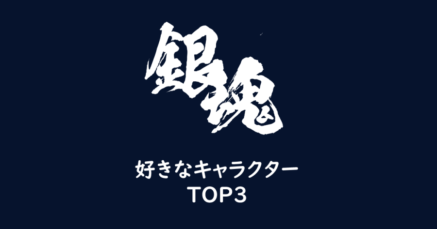 銀魂 僕の好きなキャラクターtop３ ヨウスケのなるほどブログ