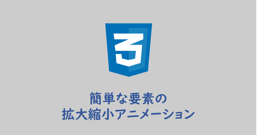 Css 簡単な要素の拡大縮小アニメーションサンプル ヨウスケのなるほどブログ