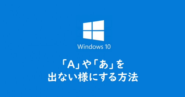 【Windows10】文字の入力切り替えで「A」や「あ」と画面に出るのを消す方法 | ヨウスケのなるほどブログ。