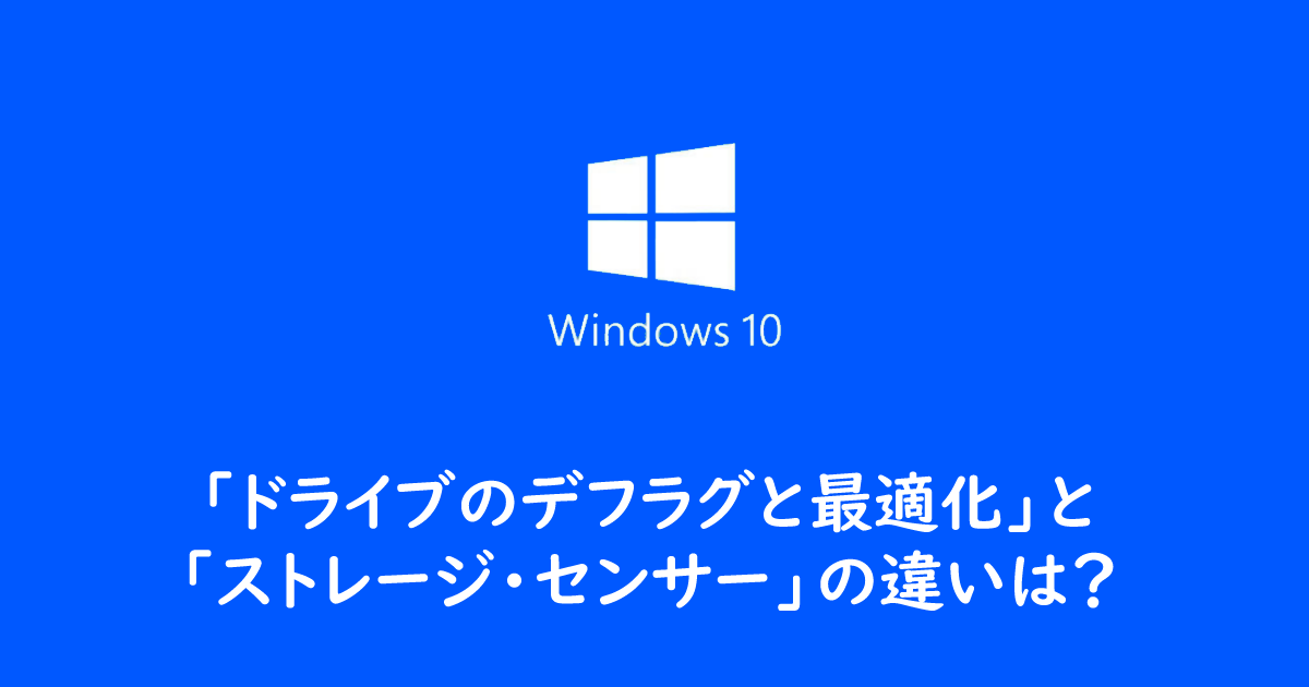 Windows10 ストレージ センサー と ドライブのデフラグと最適化 の違いは ヨウスケのなるほどブログ