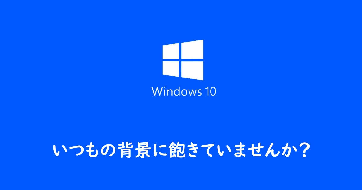 Windows10 いつもの背景に飽きていませんか 等を非表示にする方法 ヨウスケのなるほどブログ