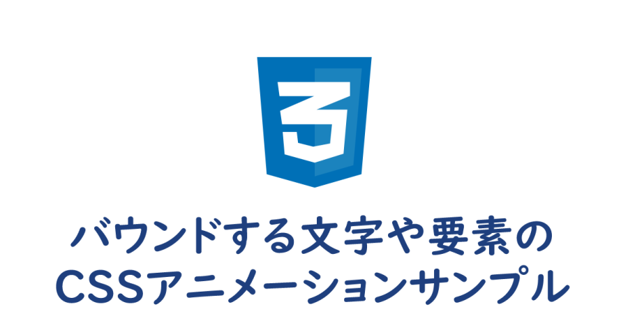 Css バウンドする文字や要素のcssアニメーション ヨウスケのなるほどブログ