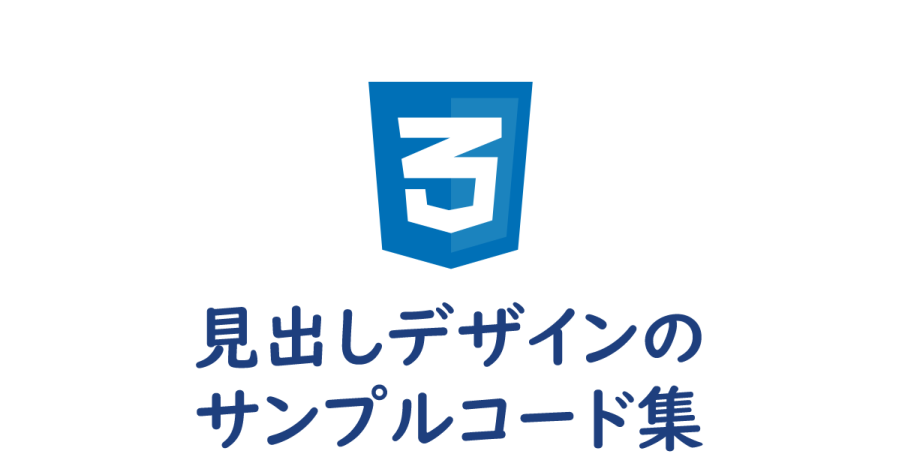 Css 見出しデザインのcssサンプル集 ヨウスケのなるほどブログ