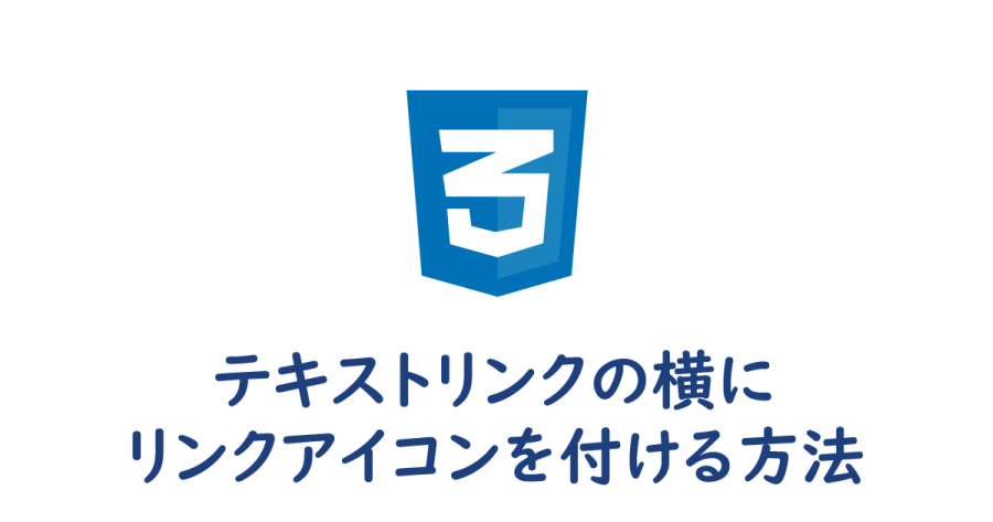 Css テキストリンクの横にリンクアイコンを付ける方法 ヨウスケのなるほどブログ