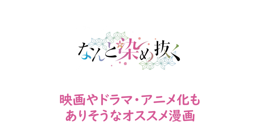 なんと染め抜く