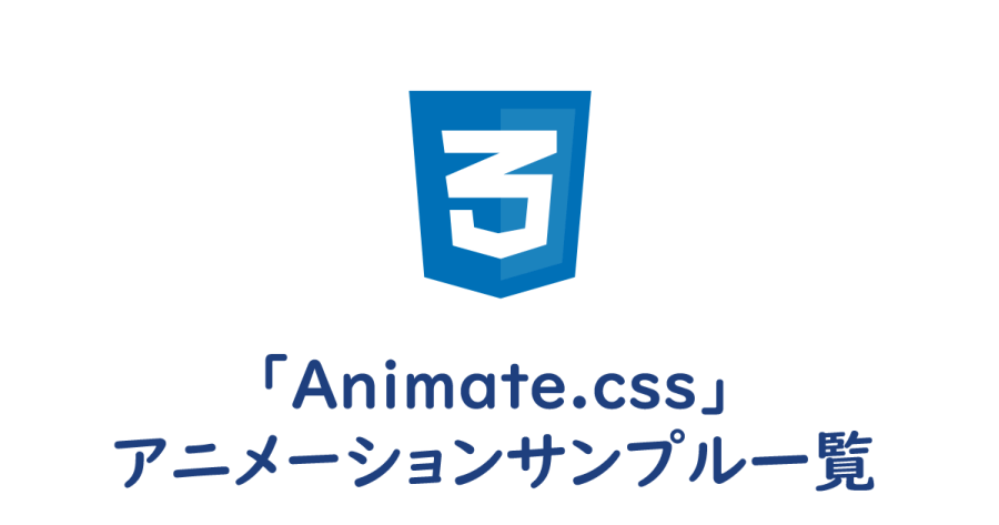 【Animate.css】アニメーションサンプル一覧 | ヨウスケのなるほどブログ。