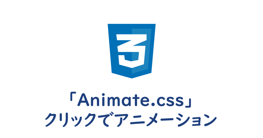 Animate Css クリックでアニメーションさせる方法 ヨウスケのなるほどブログ