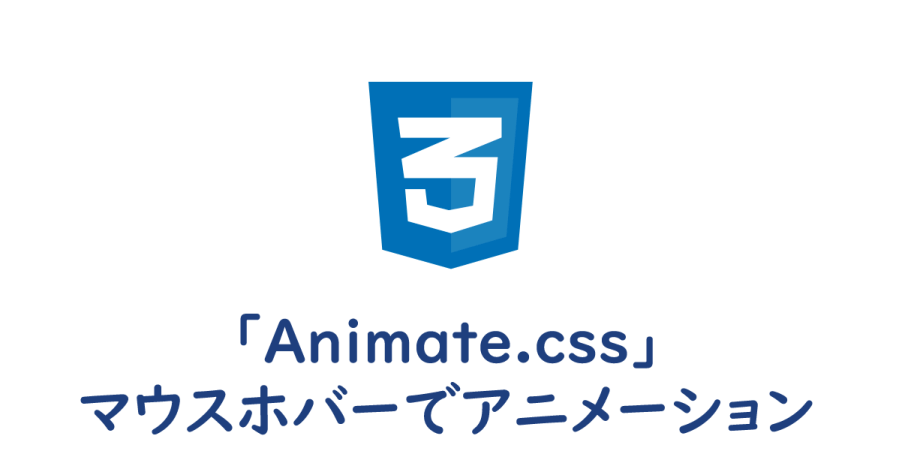 Animate Css マウスホバーでアニメーションさせる方法 ヨウスケのなるほどブログ