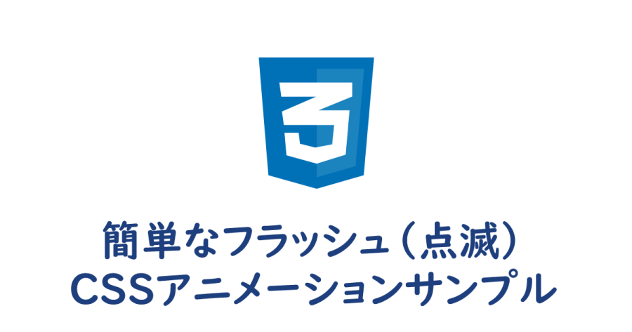 Css 簡単なフラッシュ 点滅 のcssアニメーションサンプル ヨウスケのなるほどブログ