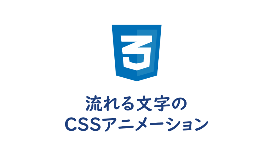 CSS】流れる文字のCSSアニメーションサンプル  ヨウスケのなるほど 