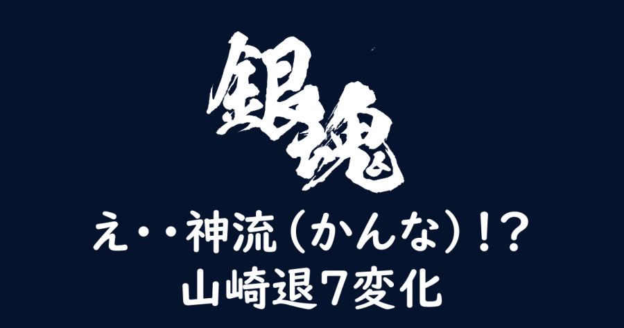 銀魂 674話 神楽帰還 え 神流 かんな 山崎退7変化 ヨウスケのなるほどブログ