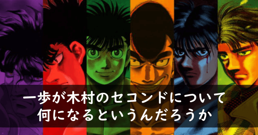 はじめの一歩 一歩が木村のセコンドについて何になるというんだろうか ヨウスケのなるほどブログ