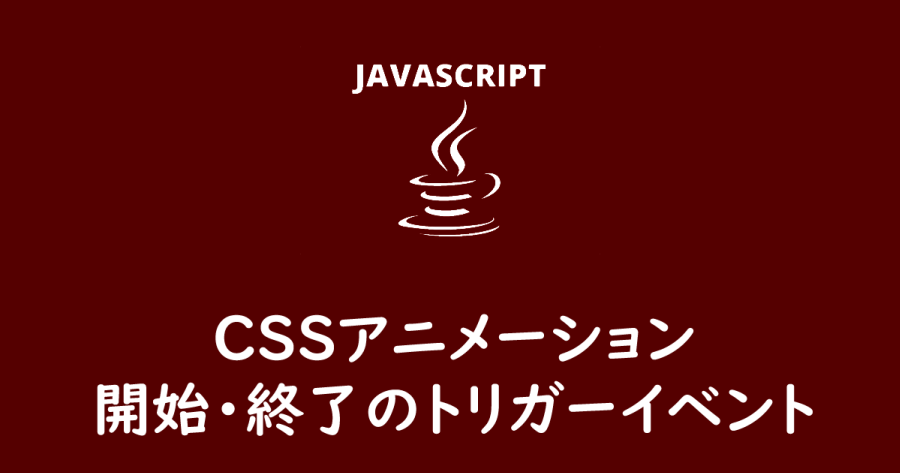 Javascript Cssアニメーションの開始 終了を取得してトリガーイベント ヨウスケのなるほどブログ