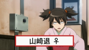 入れ替わり篇(山崎退)