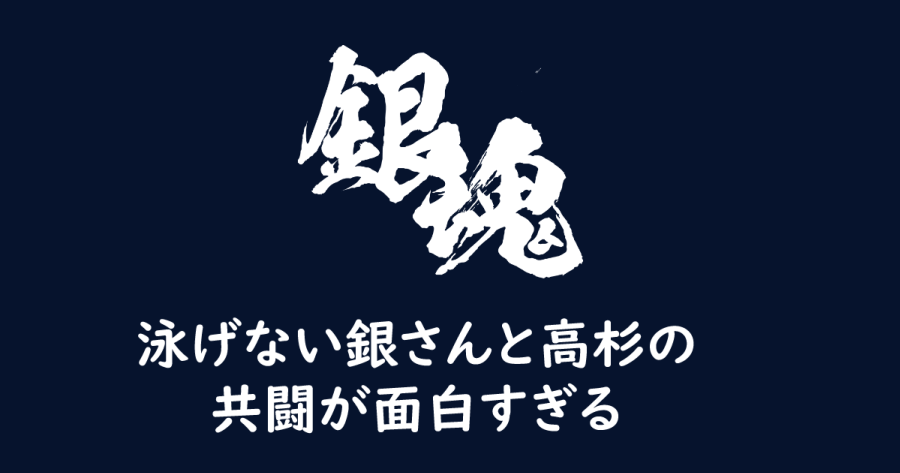 銀魂 677話 泳げない銀さんと高杉の共闘が面白すぎる ヨウスケのなるほどブログ