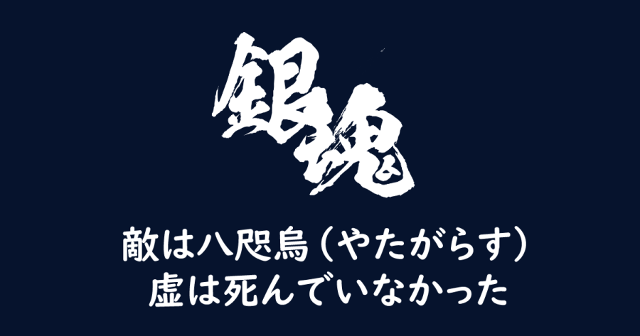 銀魂 678話 敵は八咫烏 やたがらす 虚は死んでいなかった ヨウスケのなるほどブログ