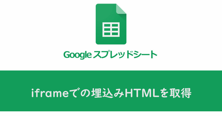 Googleスプレッドシート Iframeでの埋込みhtmlを取得 ヨウスケのなるほどブログ