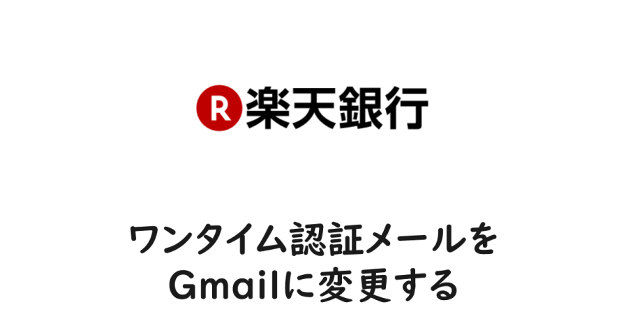 楽天銀行 ワンタイム認証メールをgmailに変更する ヨウスケのなるほどブログ