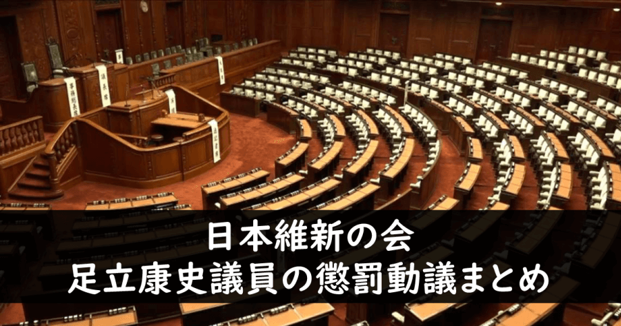 日本維新の会 足立康史議員の懲罰動議まとめ ヨウスケのなるほどブログ