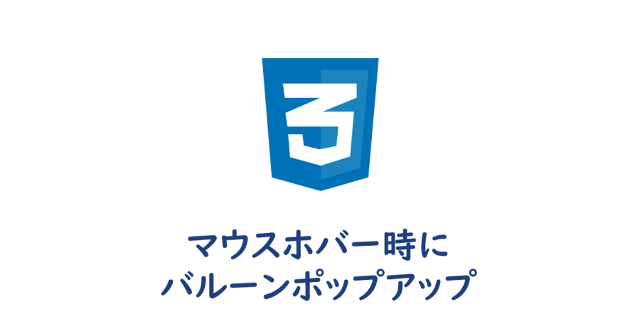 Css マウスホバー時にバルーンポップアップ ヨウスケのなるほどブログ