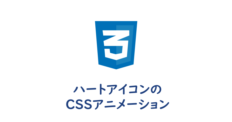 Css ハートアイコンのcssアニメーション 鼓動 バウンドなど ヨウスケのなるほどブログ