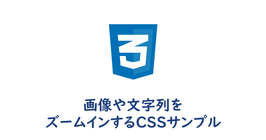 Css 画像や文字列をズームインするサンプル ヨウスケのなるほどブログ