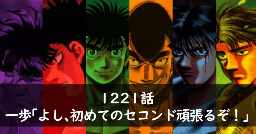 はじめの一歩 1221話 一歩 よし 初めてのセコンド頑張るぞ 僕 ヨウスケのなるほどブログ