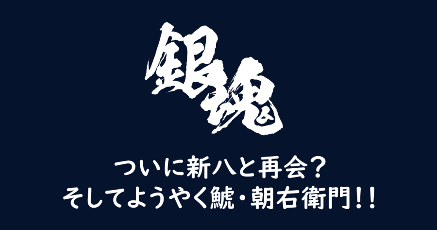 銀魂 687話 ついに新八と再会 そしてようやく鯱 朝右衛門があああ ヨウスケのなるほどブログ