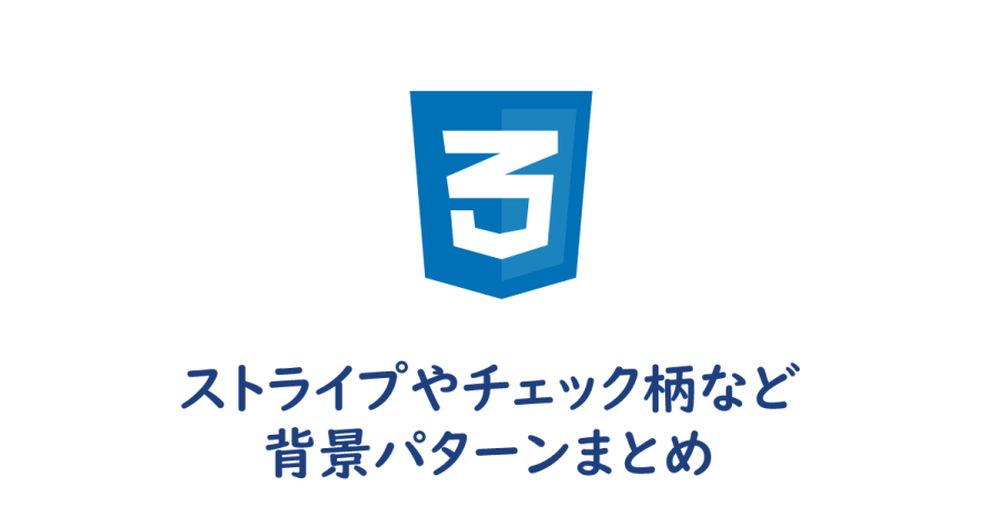 CSS】ストライプやチェック柄などの背景パターンまとめ  ヨウスケの 