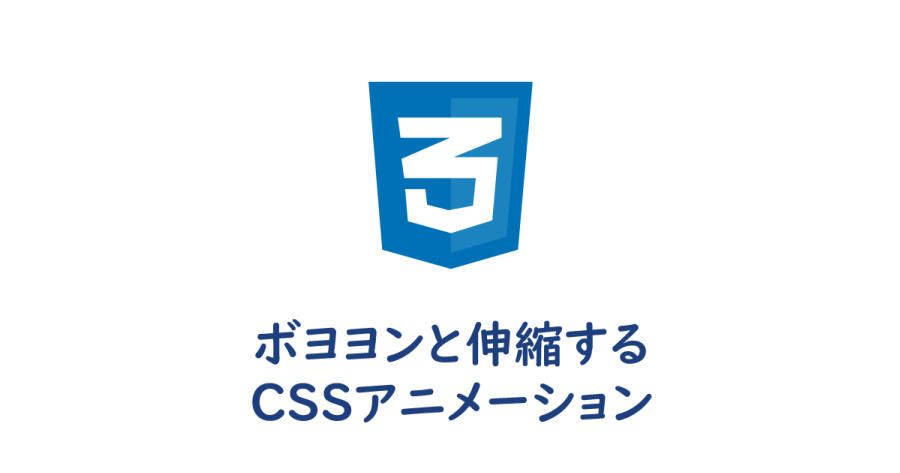 ボヨヨンと伸縮するCSSアニメーション