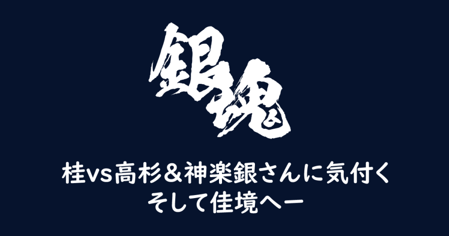 銀魂 原作6話 桂vs高杉 神楽銀さんに気付く そして佳境へー ヨウスケのなるほどブログ