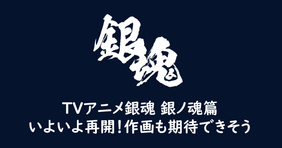 TVアニメ銀魂 銀ノ魂篇、いよいよ再開!