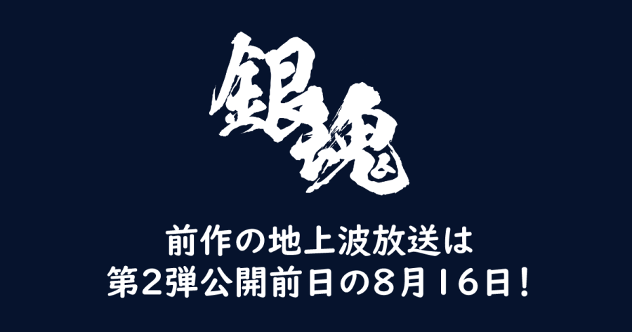 前作の地上波放送は第2弾公開前日の8月16日!