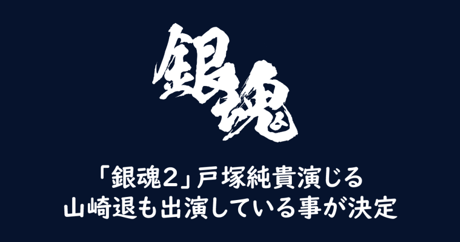 戸塚純貴演じる山崎退も出演している事が決定