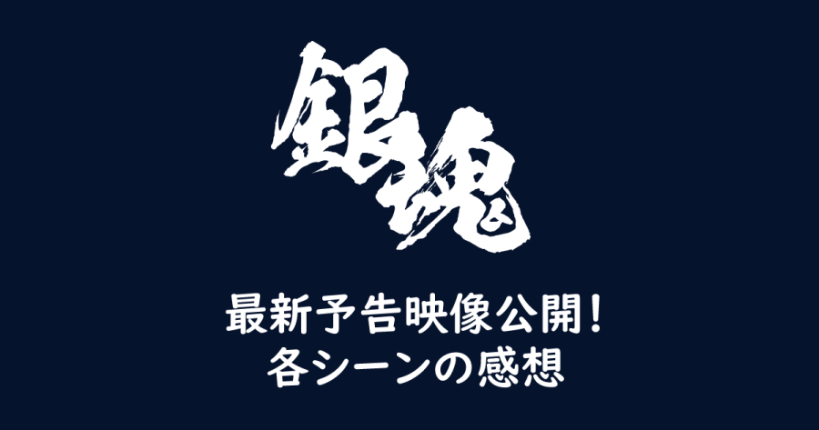 最新予告映像公開!各シーンの感想