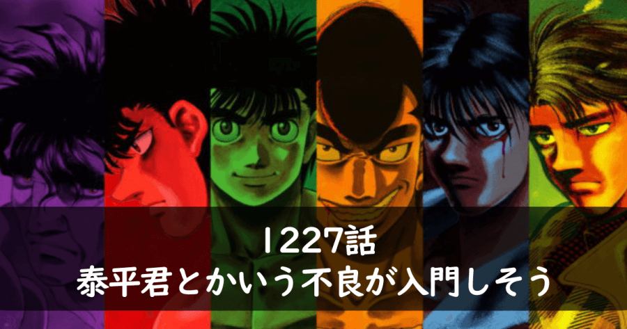 泰平君とかいう不良君が入門しそう?
