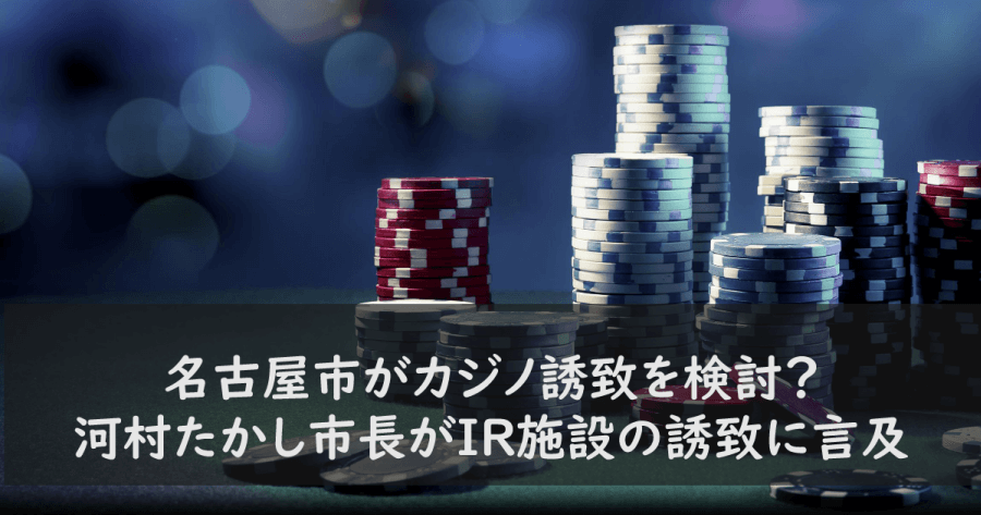 名古屋市がカジノ誘致を検討?