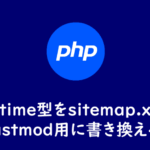 sitemap.xmlのlastmod用に書き換える