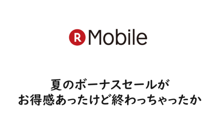 夏のボーナスセールがお得感あったけど終わっちゃったか