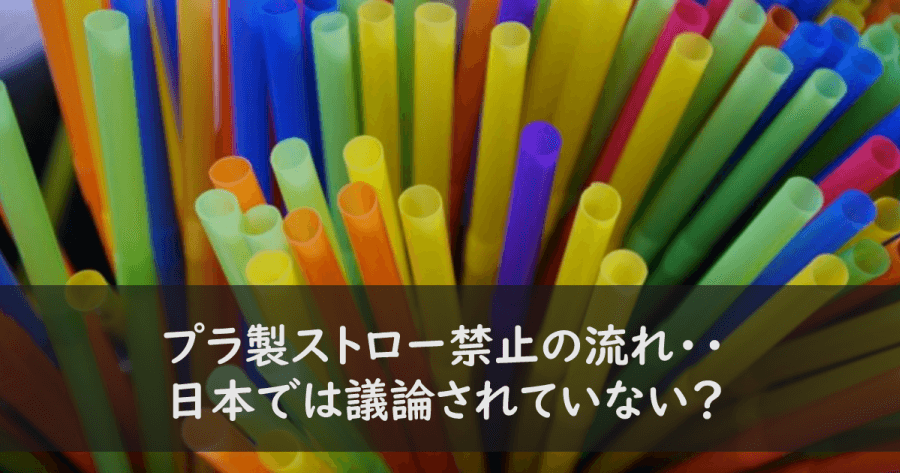 プラ製ストロー禁止の流れ・・日本では議論されていない?