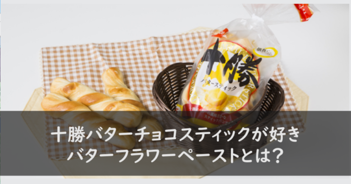 バターフラワーペーストとは？