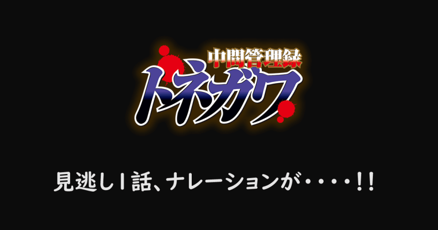 見逃し1話、ナレーションが・・・・!!