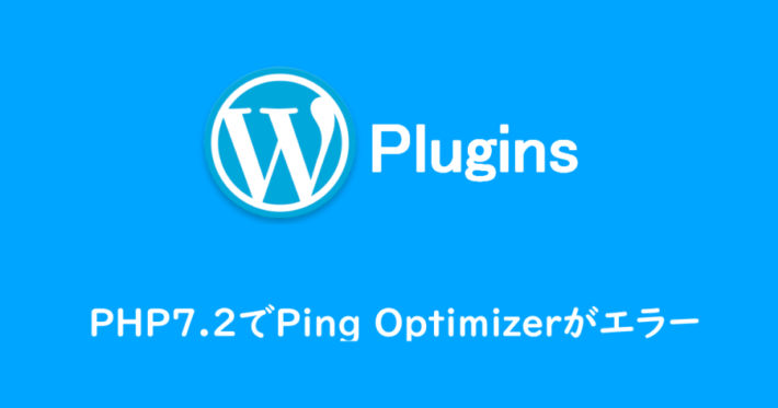 PHP7.2でWordPress Ping Optimizerがエラー