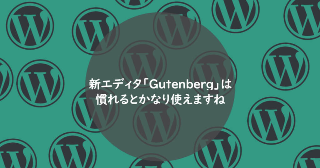 新エディタ「gutenberg」は慣れるとかなり使えますね
