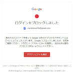【Gmail】重大なセキュリティ通知!「ログインをブロックしました」って記憶にないけ