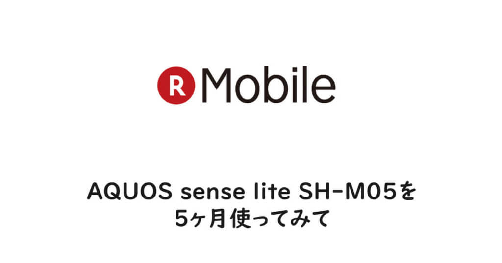 AQUOS sense lite SH-M05を5ヶ月使ってみて