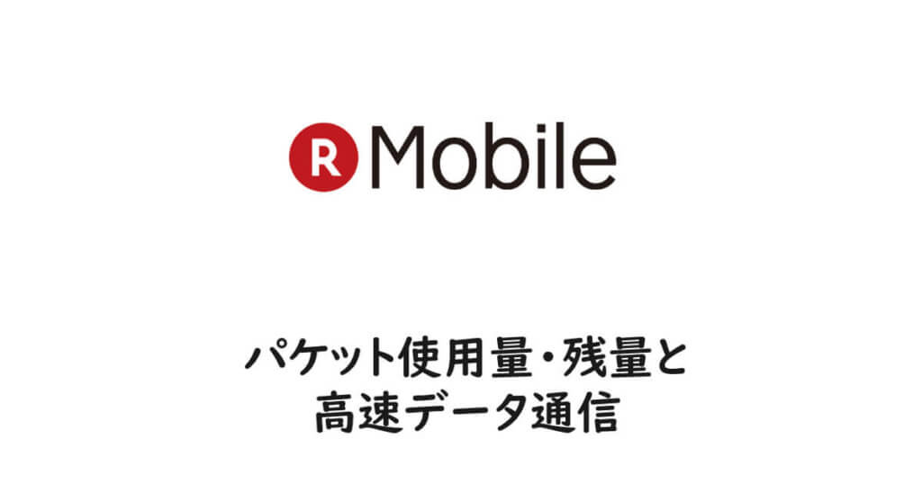 パケット使用量・残量と高速データ通信