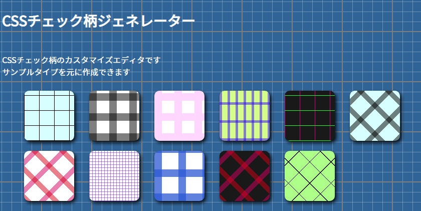 CSSチェック柄ジェネレーターが出来ました  ヨウスケのなるほどブログ。