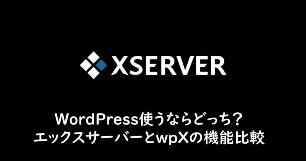 エックスサーバーとwpXの機能比較